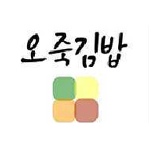 오죽김밥 강릉점 사진 4