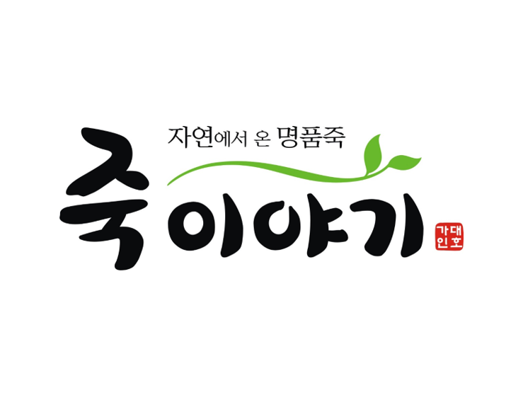 죽이야기 부산서면점 사진 2