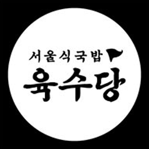 육수당 인천송도점 사진 8