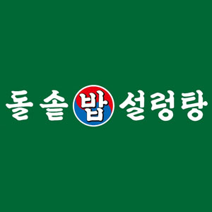돌솥밥설렁탕 사진 6