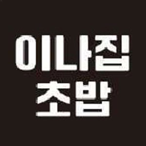 이나집초밥 거제점 사진 4