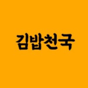 김밥천국 동삼점 사진 5