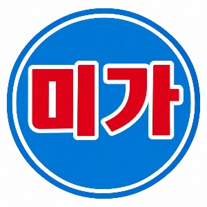 미가 사진 6