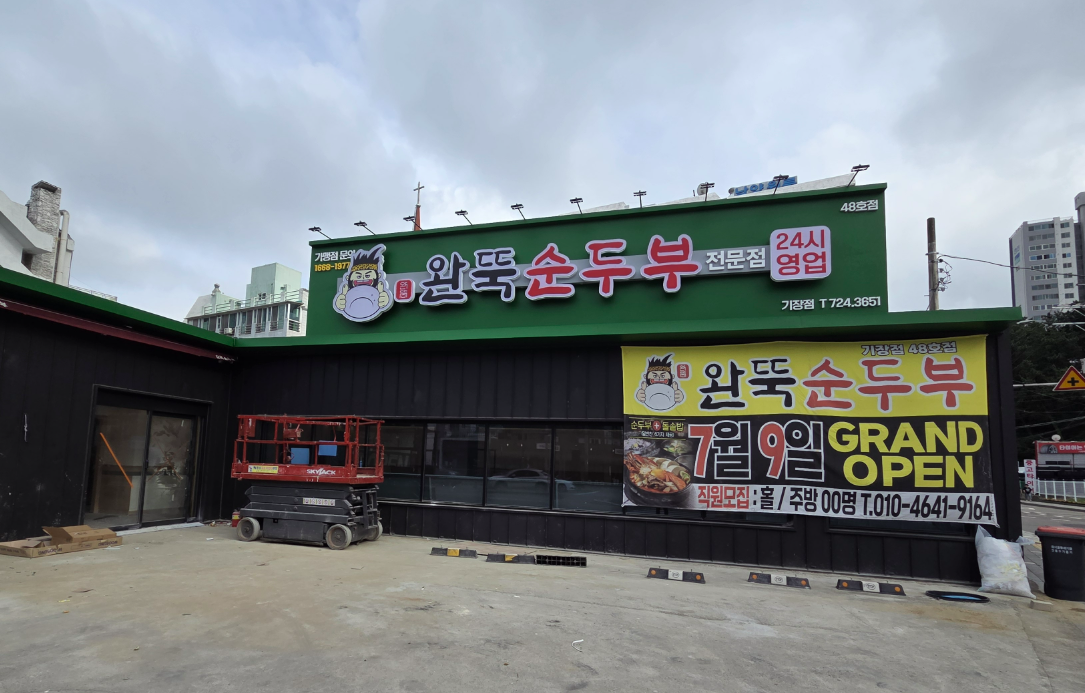 완뚝순두부 기장점 사진 2