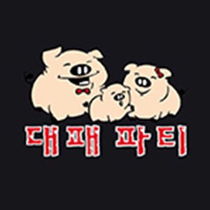 대패파티 사진 5