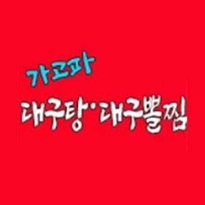 가고파대구탕대구뽈찜 사진 5