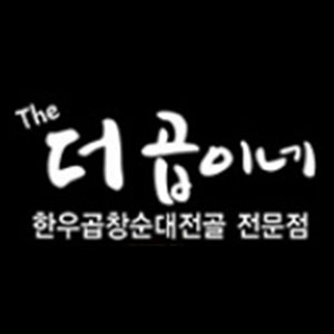 더곱이네 서구점 사진 6
