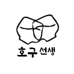 호구선생 사진 2