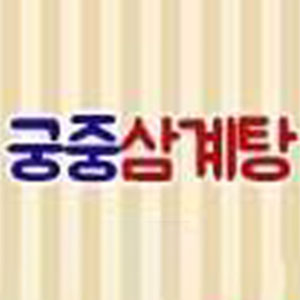궁중삼계탕 사진 6