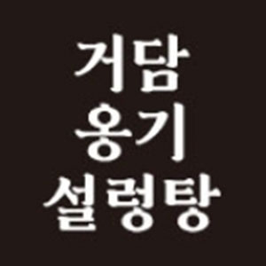 거담옹기설렁탕 사진 5