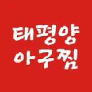 태평양아구찜 부산2호점 사진 5
