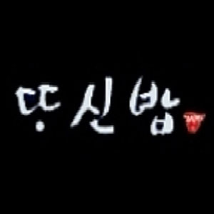 따신밥 사진 7