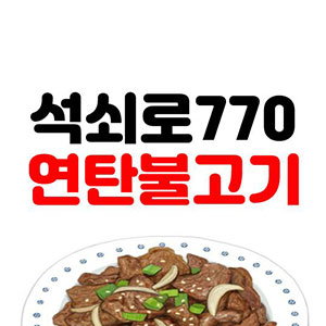 석쇠로770 상록점 사진 8
