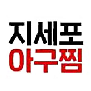 지세포아구찜 사진 5