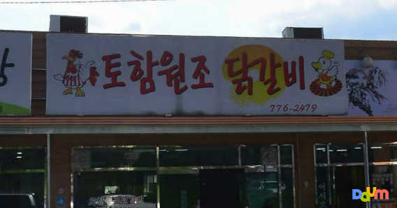 토함원조닭갈비 대표 사진