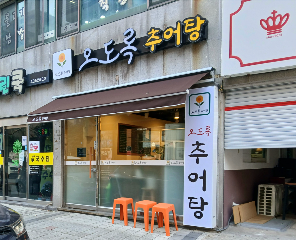 오도록추어탕 사진 6