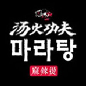 탕화쿵푸마라탕 화명점 사진 2