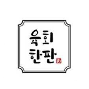 육회한판 사진 5