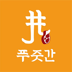 푸줏간 기장일광점 사진 8