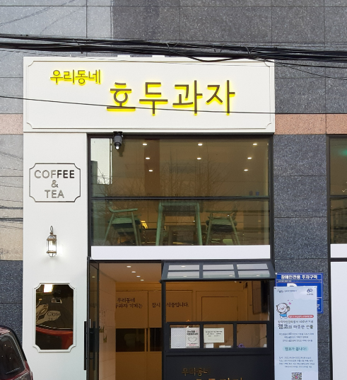 우리동네호두과자 사진 7