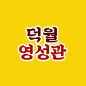 덕월 영성관 사진 7