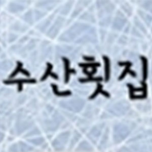 수산횟집 사진 2