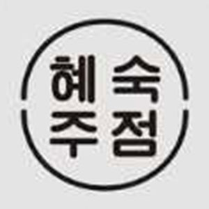 혜숙주점 사진 2