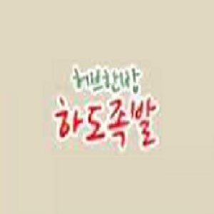하도족발 사진 4