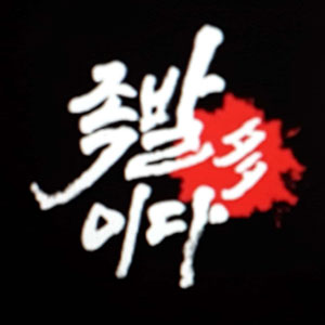 족발이다 화명점 사진 8