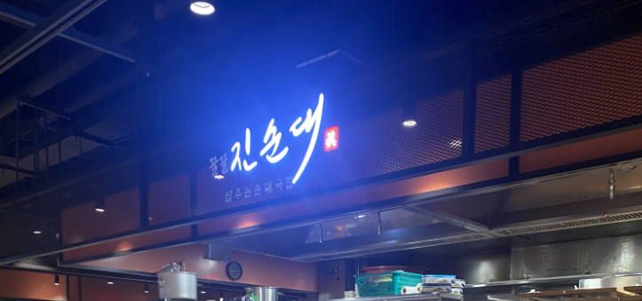 꿀꿀진순대국 두타몰점 사진 2