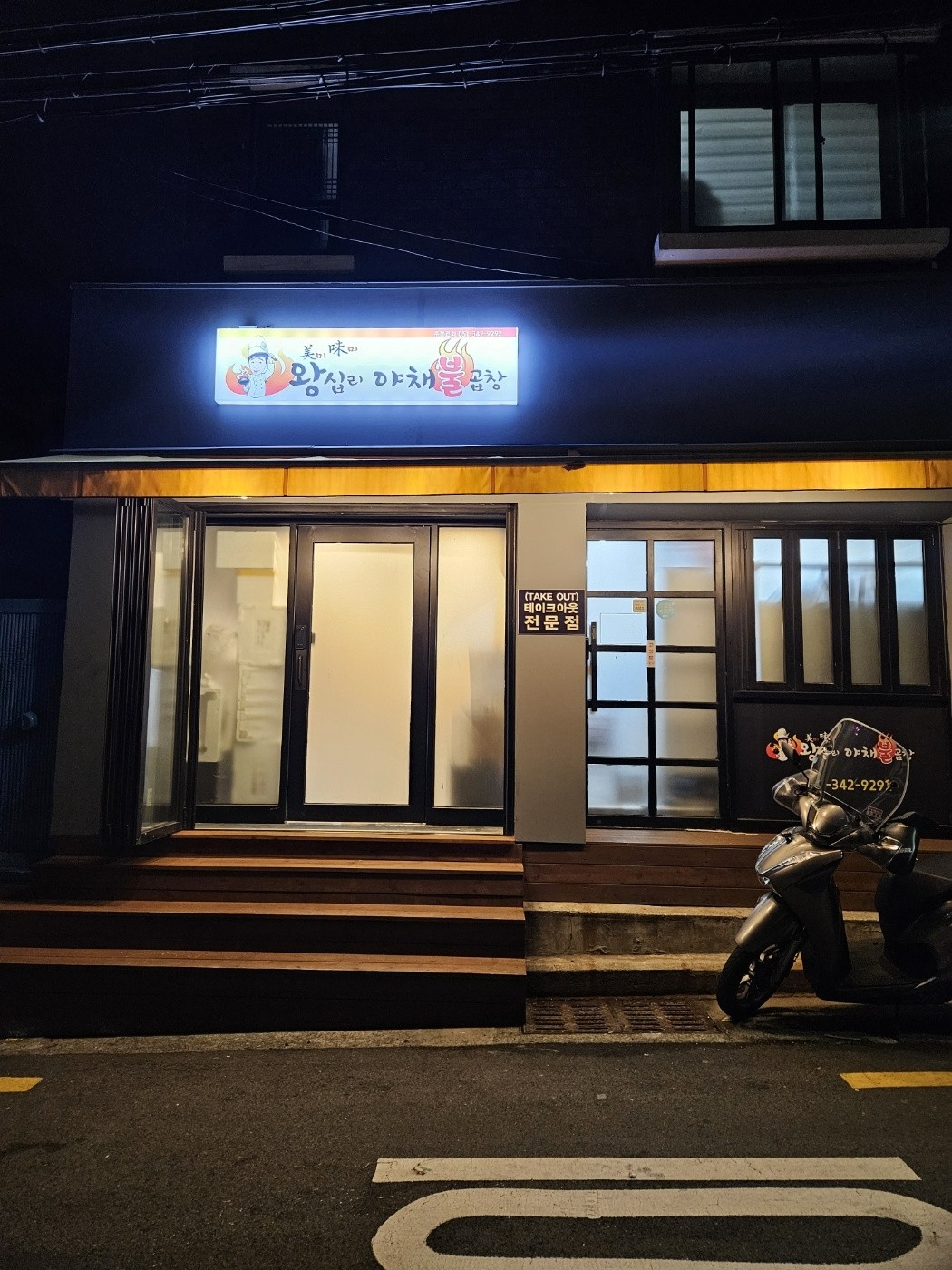 미미왕십리야채불곱창 부산점 대표 사진