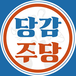 당감주당 사진 5