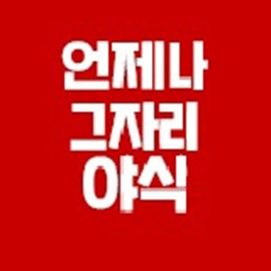 언제나그자리 사진 8