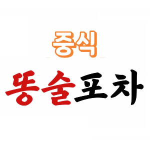 똥술포차 사진 2