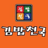 김밥천국 장승포본점 사진 4