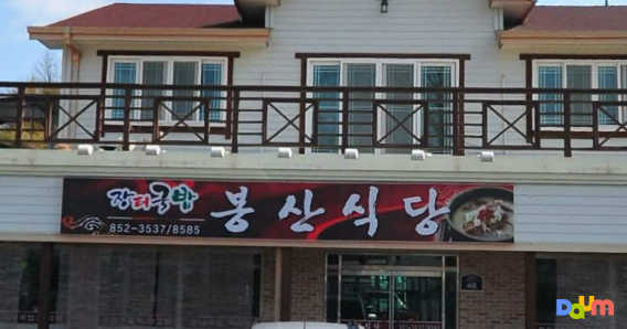 봉산식당 사진 3