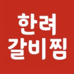 한려갈비 사진 5