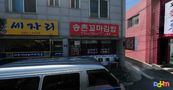 송촌꼬마김밥 여문점 대표 사진