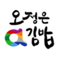 오정은a김밥 시청점 사진 6