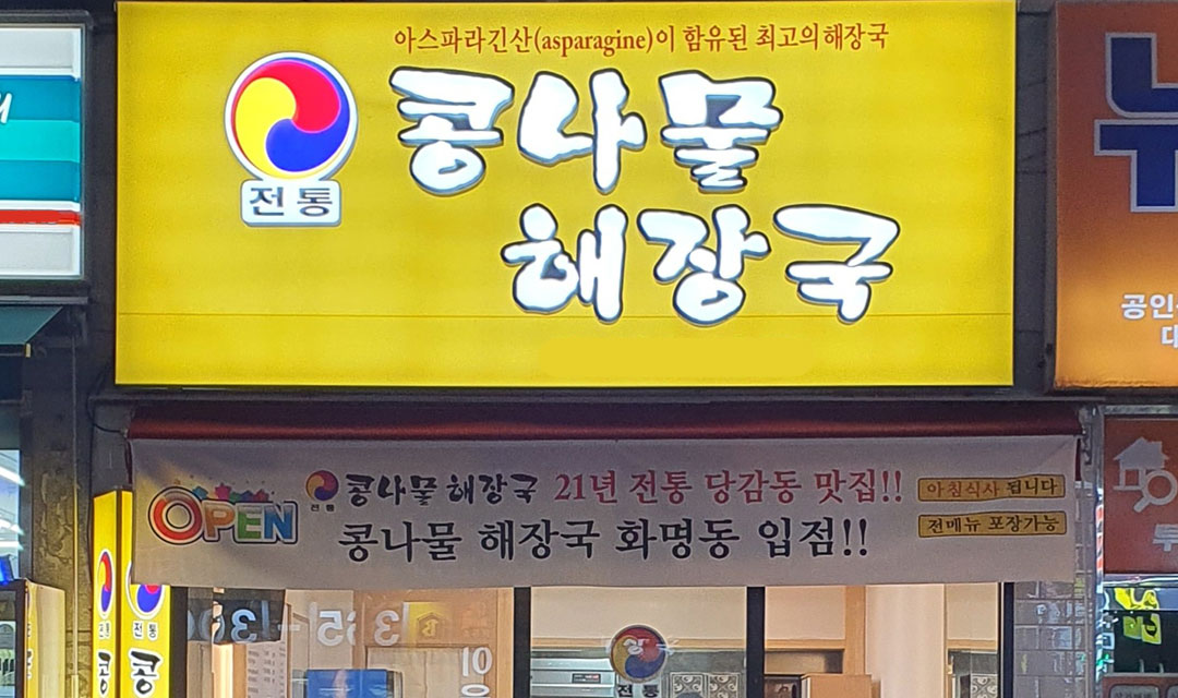 전통 콩나물 해장국 사진 5