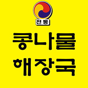 전통 콩나물 해장국 사진 7