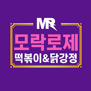 모락로제떡볶이&닭강정 주문진점 사진 6