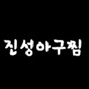 진성아구찜 사진 2