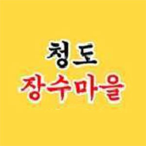 청도장수마을 사진 3
