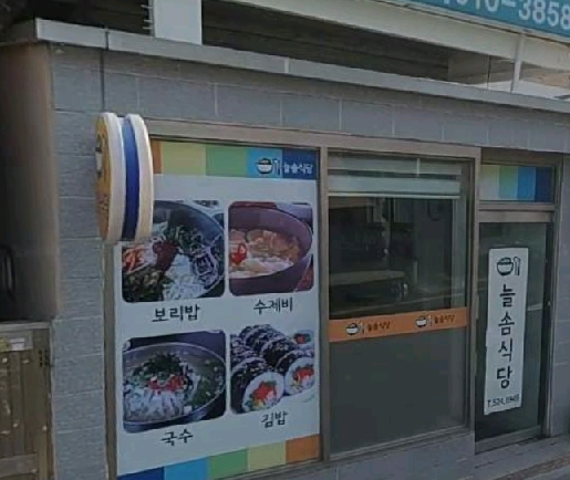 늘솜식당 사진 2