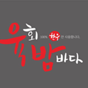 육회밤바다 사진 6