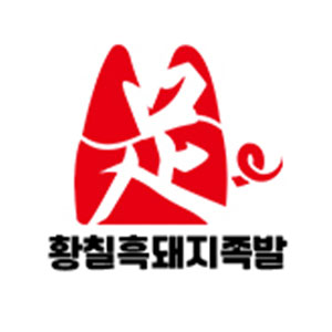 황칠흑돼지족발 사진 8