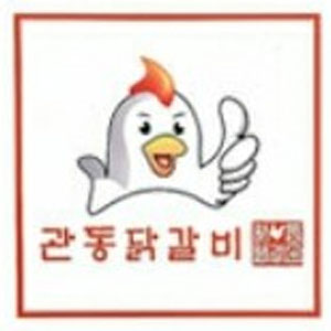 원조관동닭갈비 사진 7