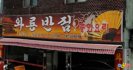와룡반점 대표 사진