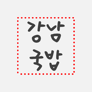 강남국밥 사진 5